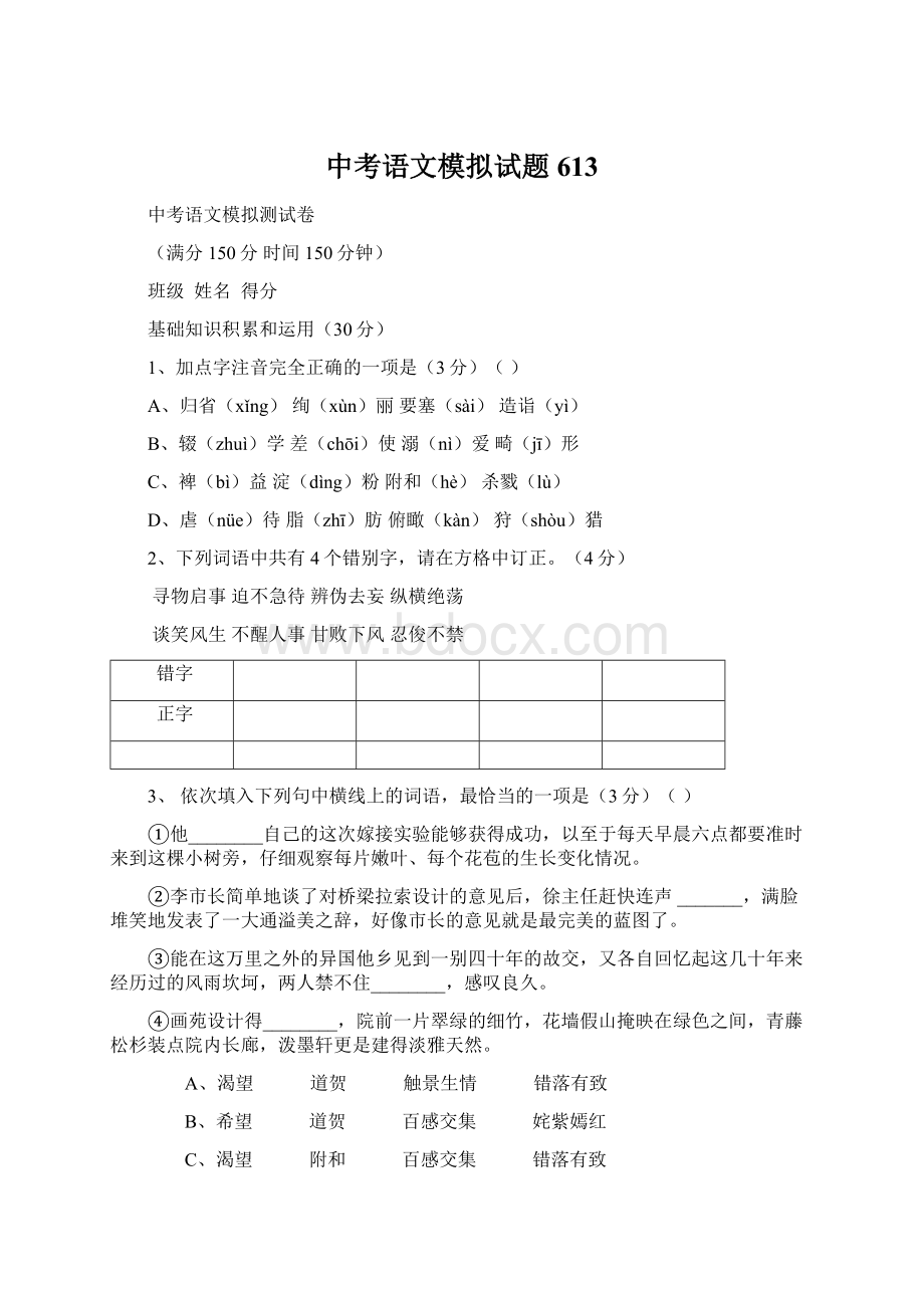 中考语文模拟试题613文档格式.docx_第1页