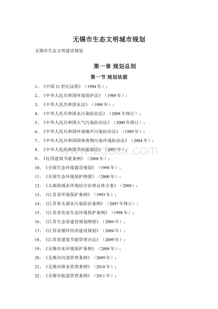 无锡市生态文明城市规划.docx_第1页