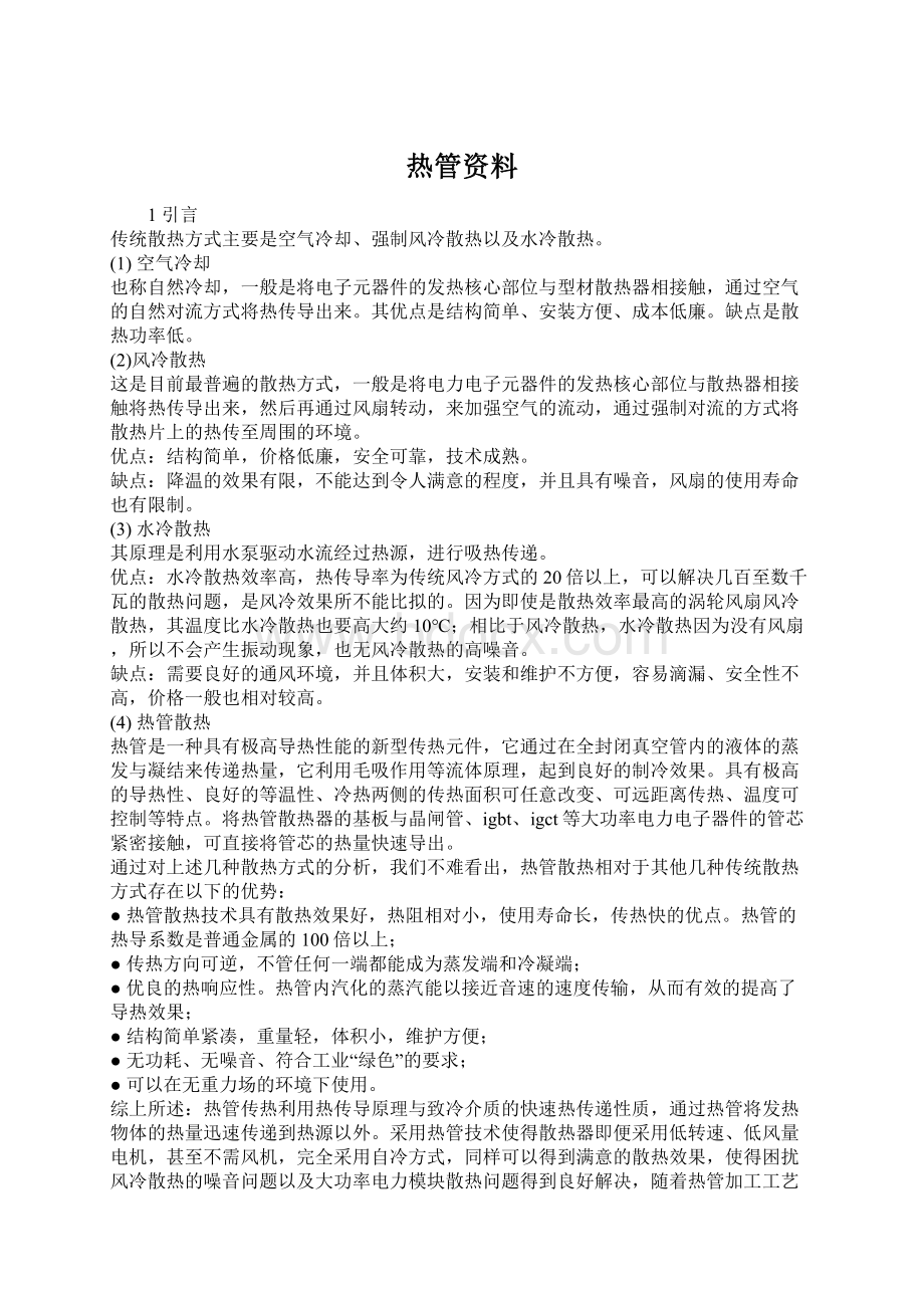 热管资料Word文档下载推荐.docx