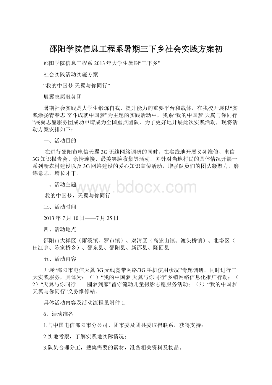 邵阳学院信息工程系暑期三下乡社会实践方案初.docx_第1页