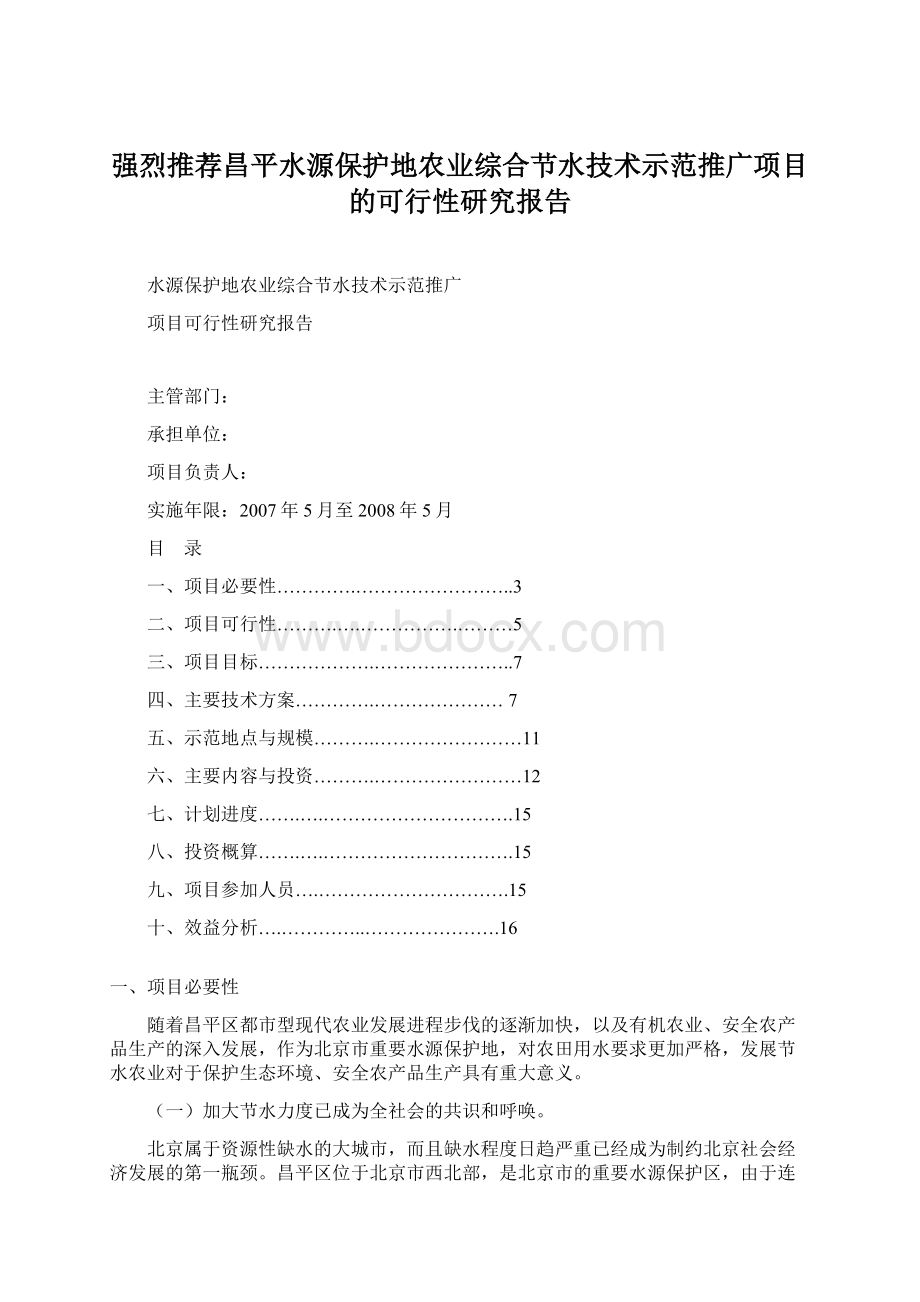 强烈推荐昌平水源保护地农业综合节水技术示范推广项目的可行性研究报告.docx_第1页