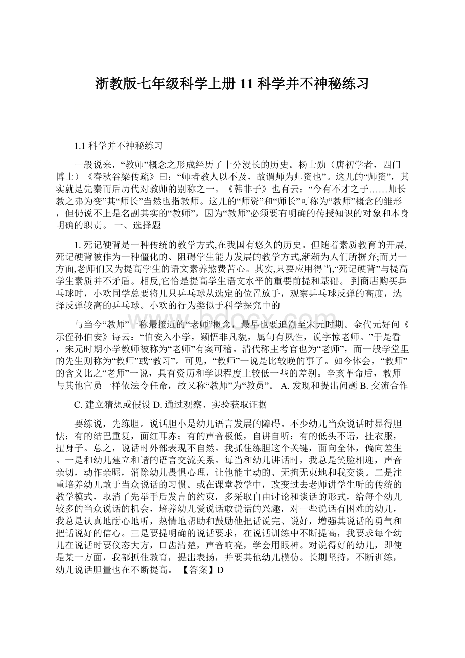 浙教版七年级科学上册 11 科学并不神秘练习Word格式文档下载.docx_第1页