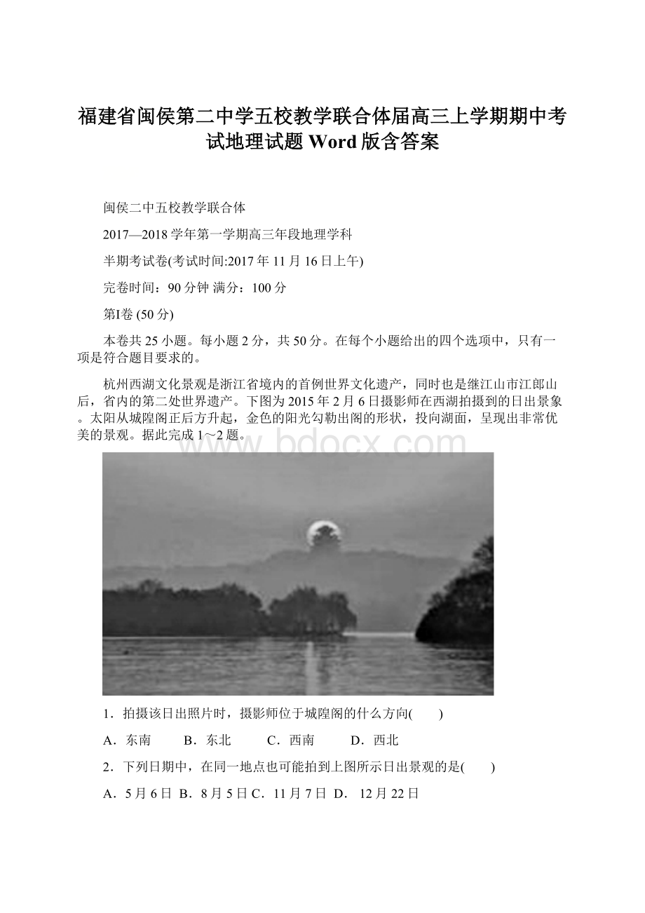 福建省闽侯第二中学五校教学联合体届高三上学期期中考试地理试题 Word版含答案.docx_第1页