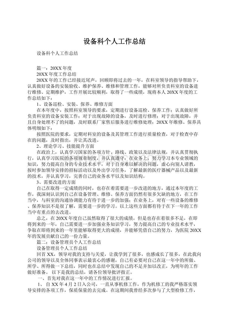 设备科个人工作总结Word文档下载推荐.docx