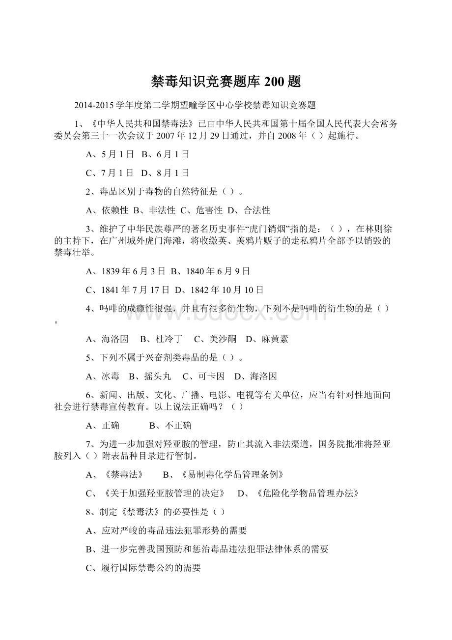 禁毒知识竞赛题库200题Word文档格式.docx_第1页