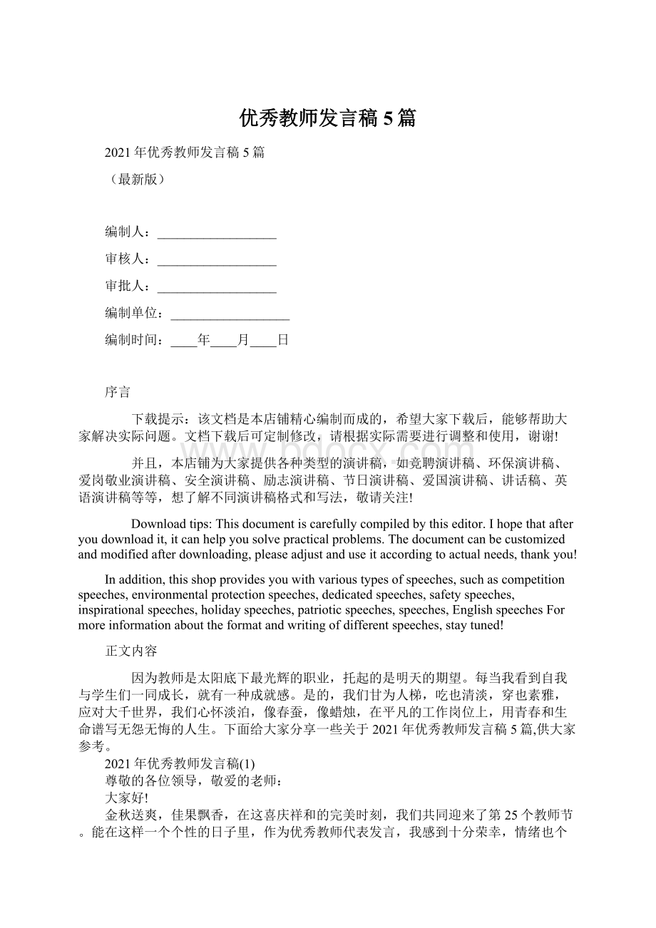 优秀教师发言稿5篇Word文件下载.docx_第1页