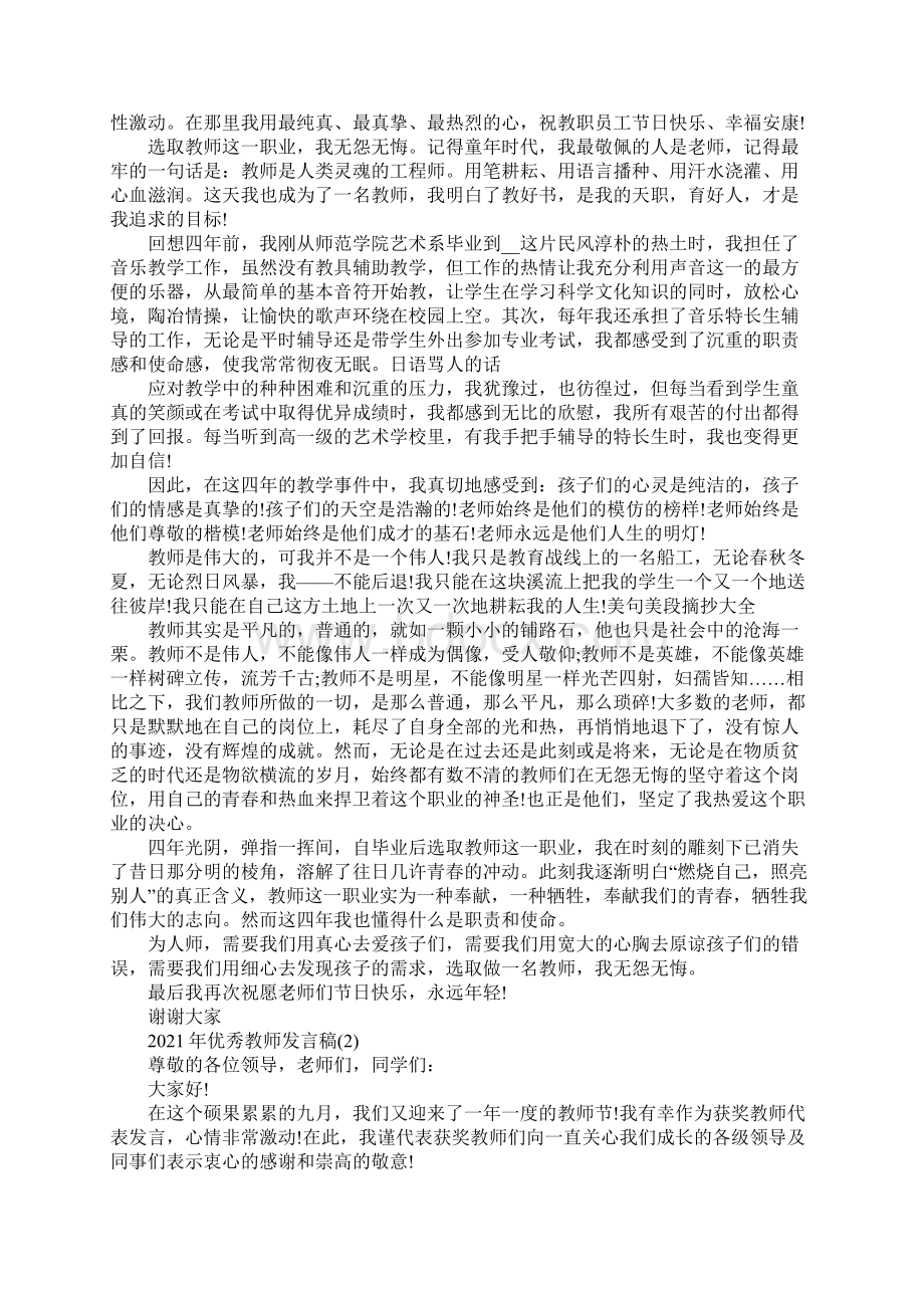 优秀教师发言稿5篇Word文件下载.docx_第2页