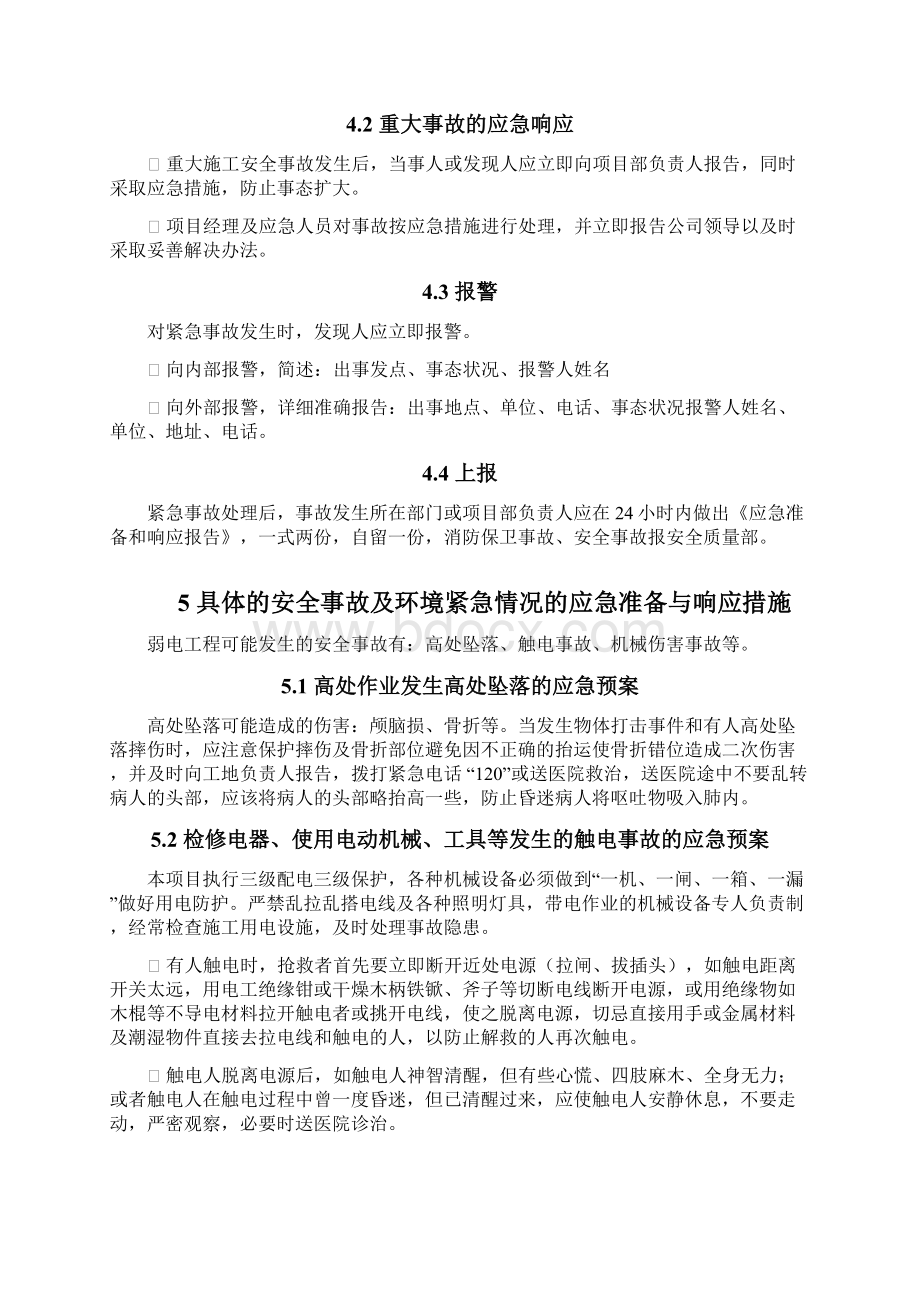 生产安全系统事故应急救援预案应急救援组织或者应急救援人员配备必要地应急救援材料设备Word文档格式.docx_第3页