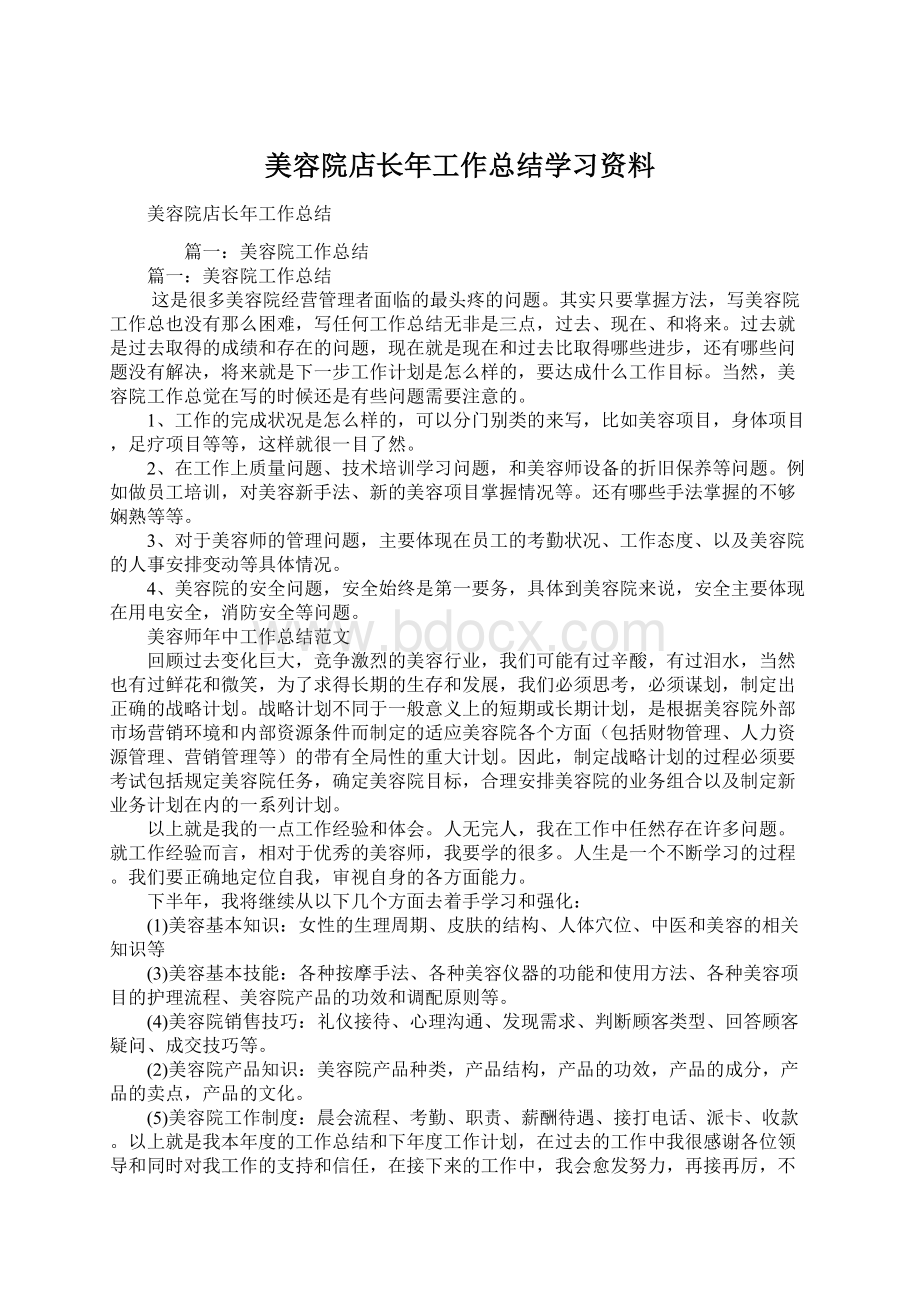 美容院店长年工作总结学习资料.docx