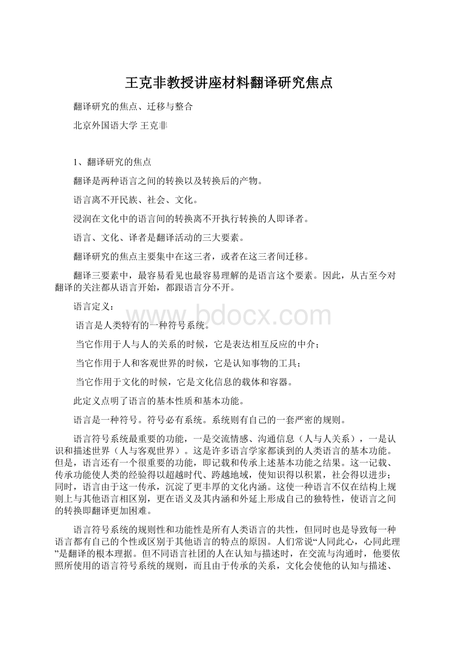 王克非教授讲座材料翻译研究焦点Word文档格式.docx_第1页