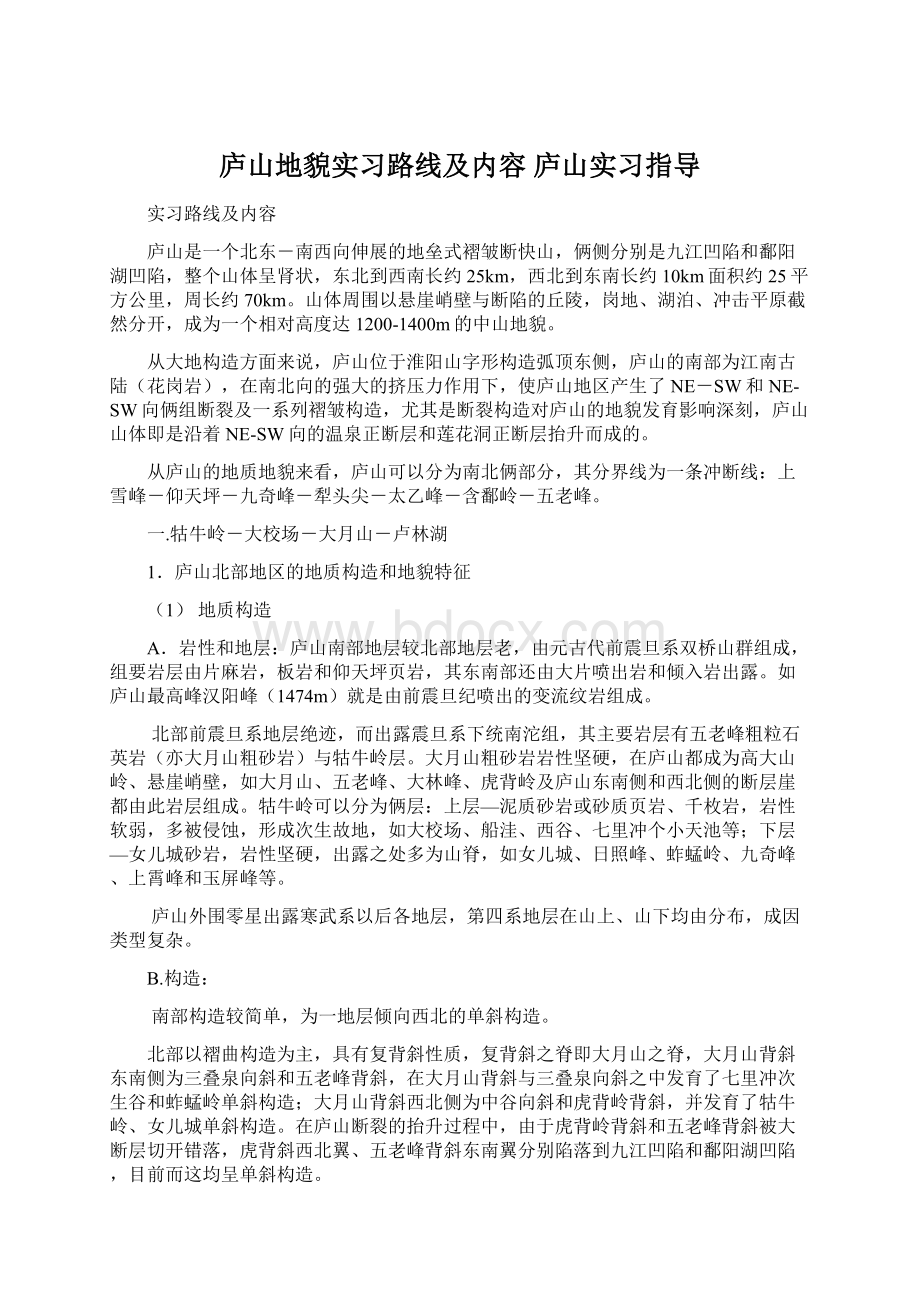 庐山地貌实习路线及内容庐山实习指导Word格式.docx_第1页