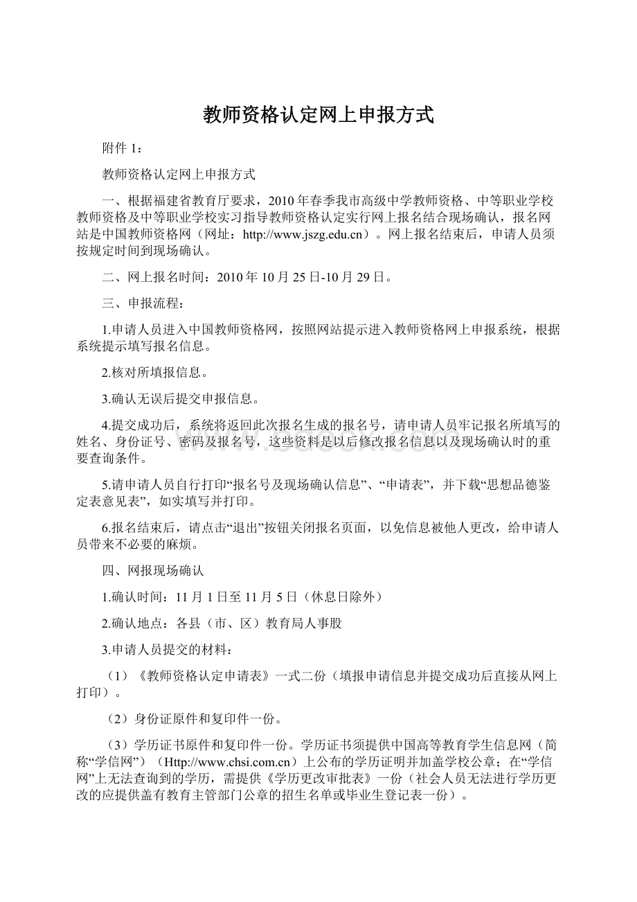 教师资格认定网上申报方式Word格式文档下载.docx