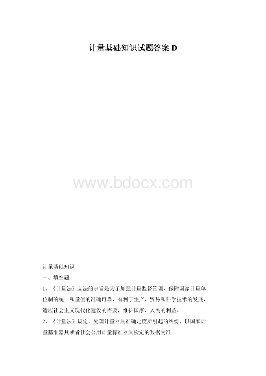 计量基础知识试题答案D.docx