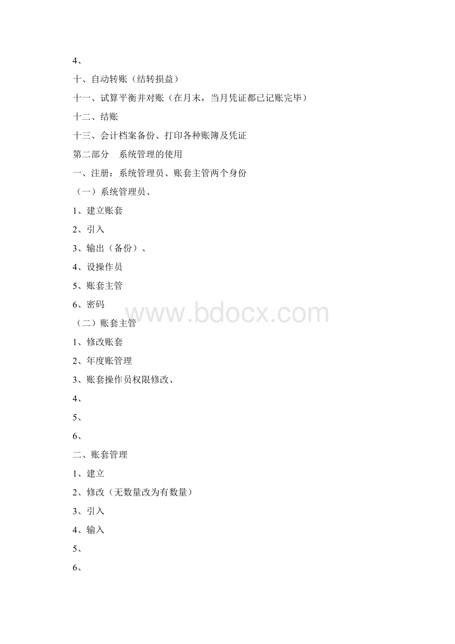 用友财务软件 速成班.docx_第2页