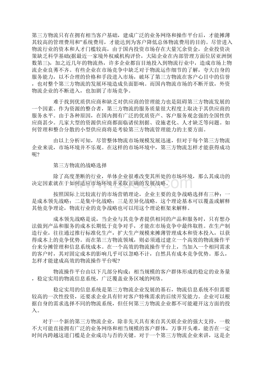 第三方物流企业的市场环境及竞争战略选择.docx_第2页