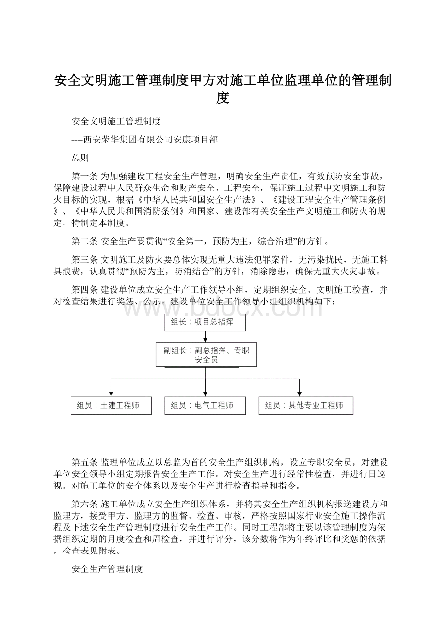 安全文明施工管理制度甲方对施工单位监理单位的管理制度.docx