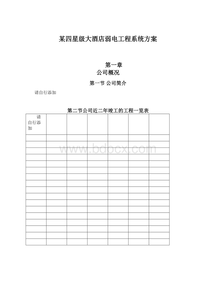 某四星级大酒店弱电工程系统方案Word下载.docx_第1页