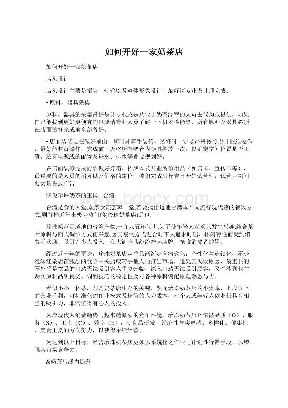 如何开好一家奶茶店Word文档下载推荐.docx