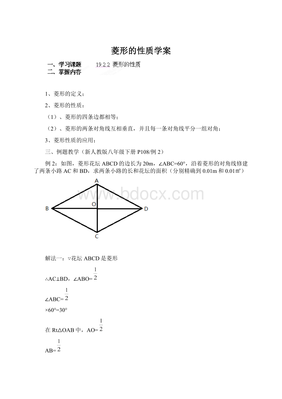 菱形的性质学案.docx_第1页