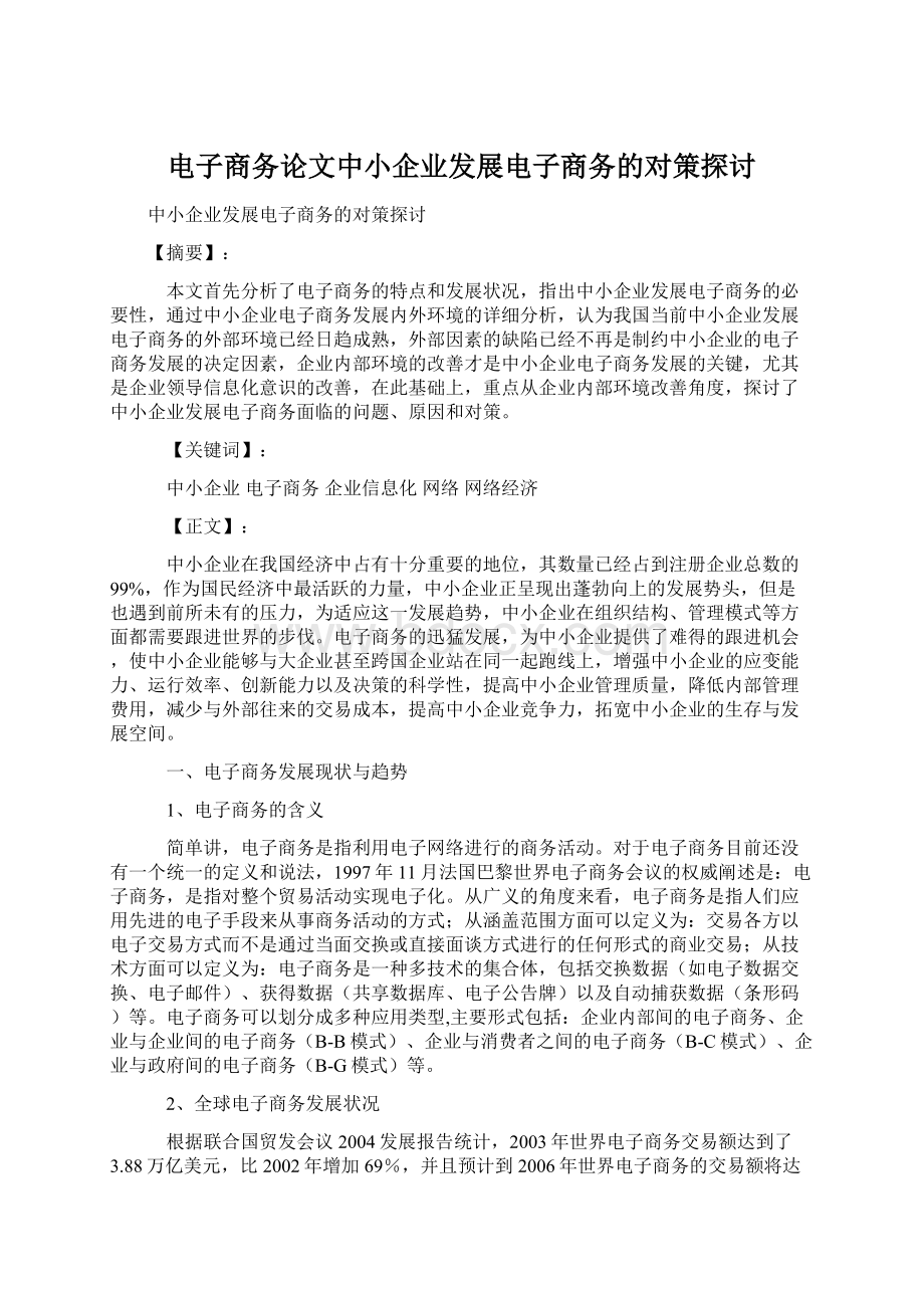 电子商务论文中小企业发展电子商务的对策探讨.docx_第1页