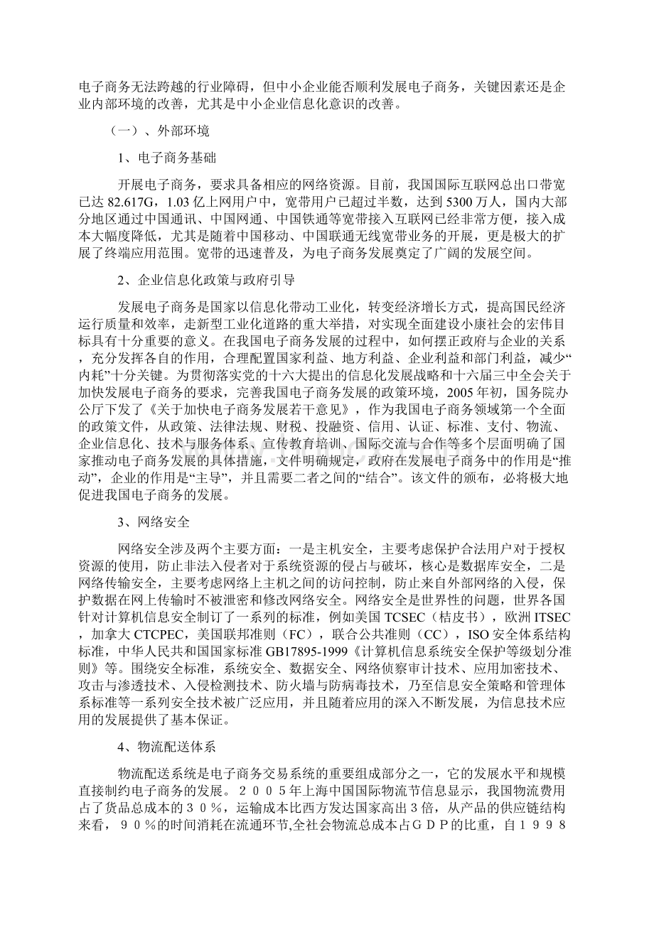 电子商务论文中小企业发展电子商务的对策探讨.docx_第3页