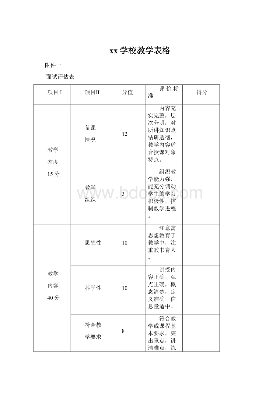 xx学校教学表格.docx