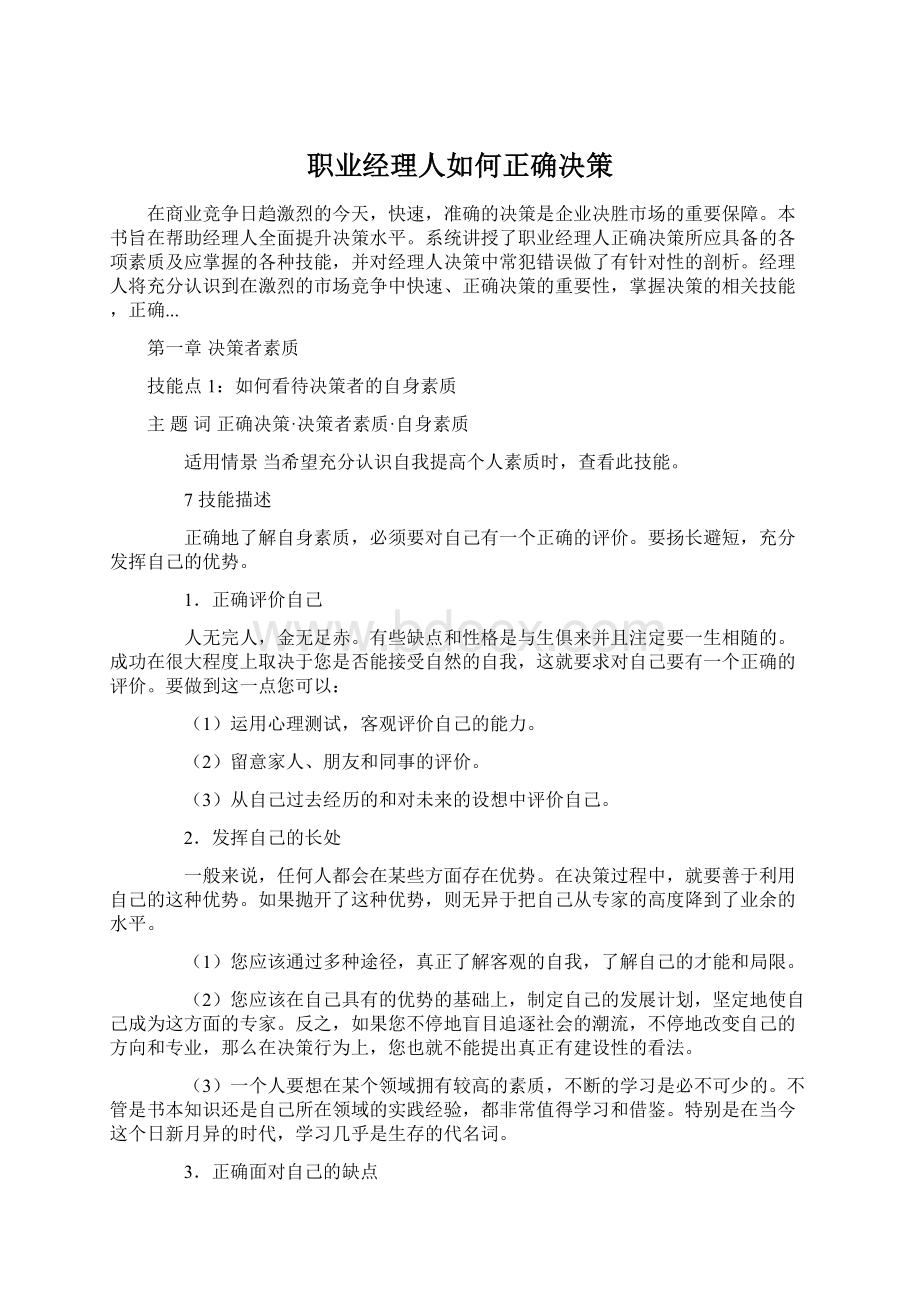 职业经理人如何正确决策文档格式.docx_第1页