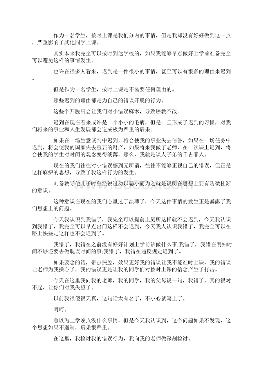 最新迟到检讨书5000字范文三篇 精品Word格式.docx_第2页