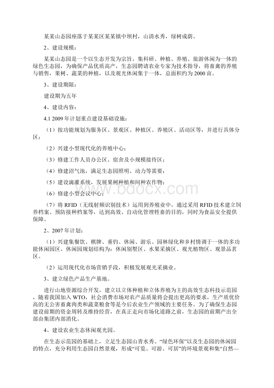 精品推荐完整版互联网 生态农业观光园项目建设可行性研究报告.docx_第2页