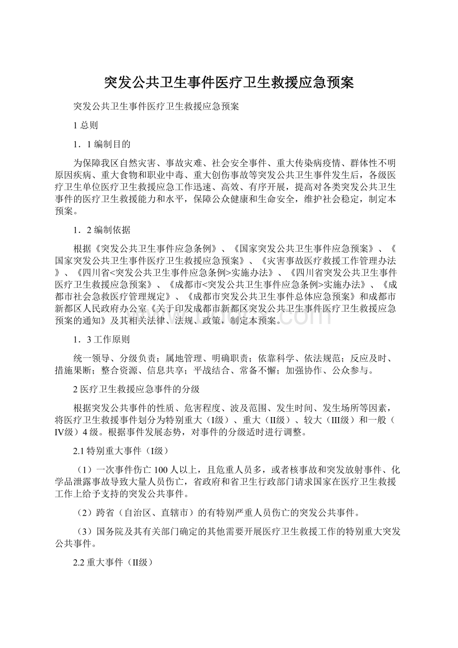 突发公共卫生事件医疗卫生救援应急预案.docx