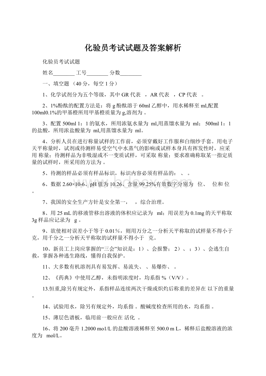 化验员考试试题及答案解析Word文件下载.docx