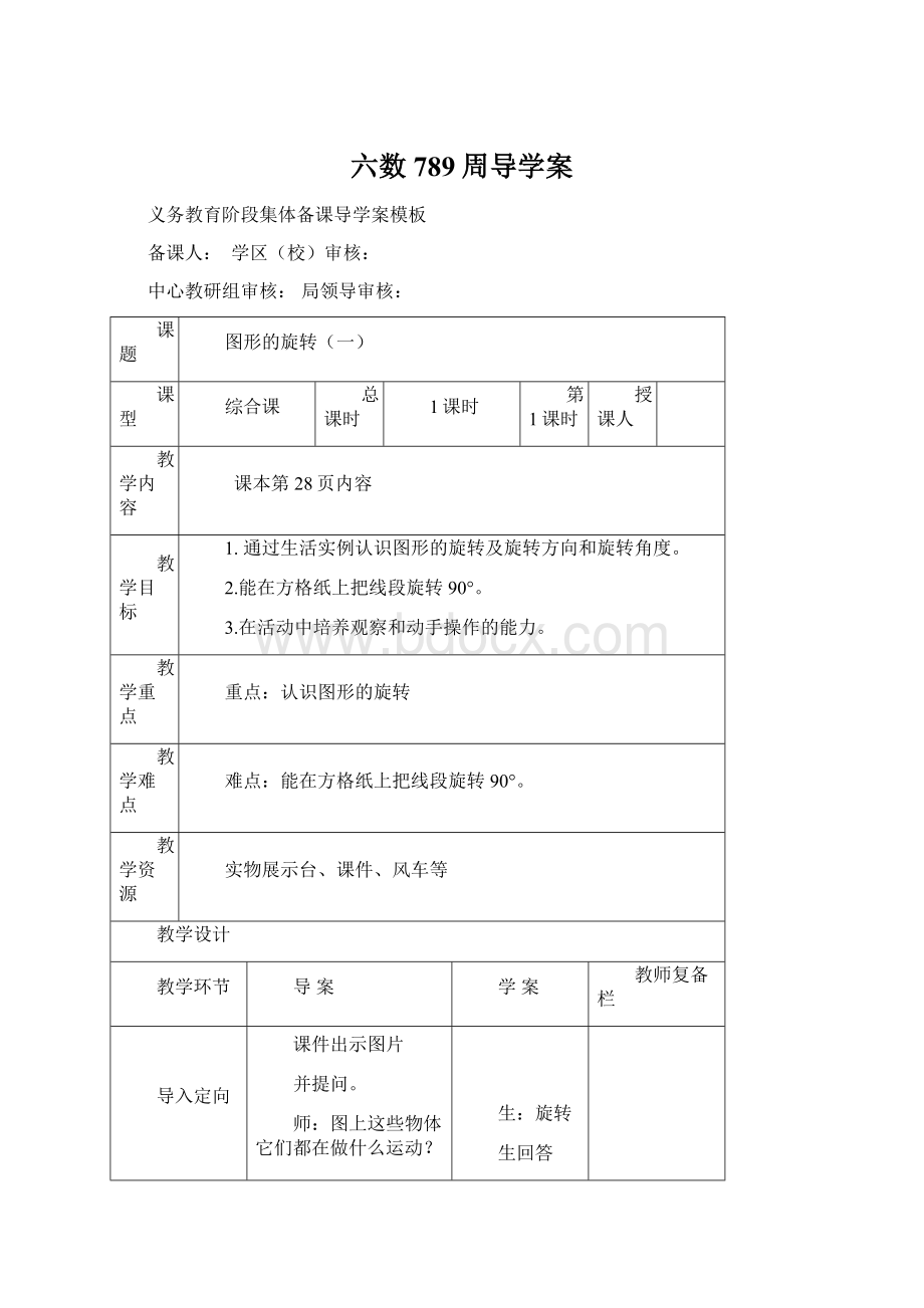 六数789周导学案Word格式文档下载.docx_第1页