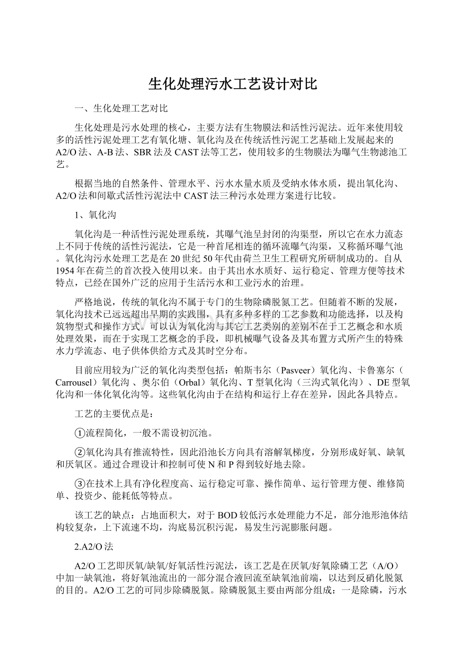 生化处理污水工艺设计对比Word文档格式.docx_第1页