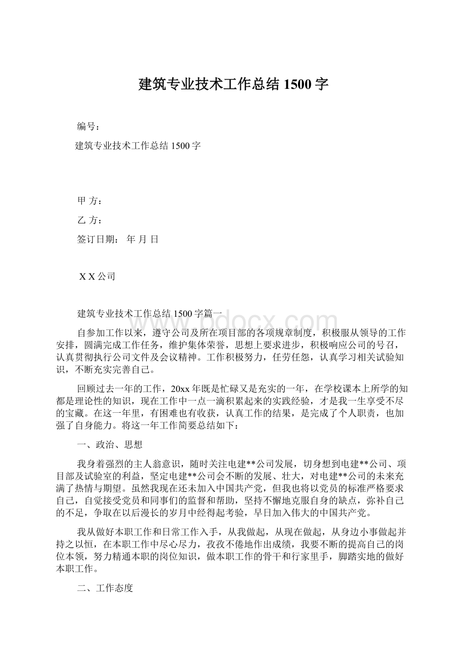 建筑专业技术工作总结1500字Word文档格式.docx