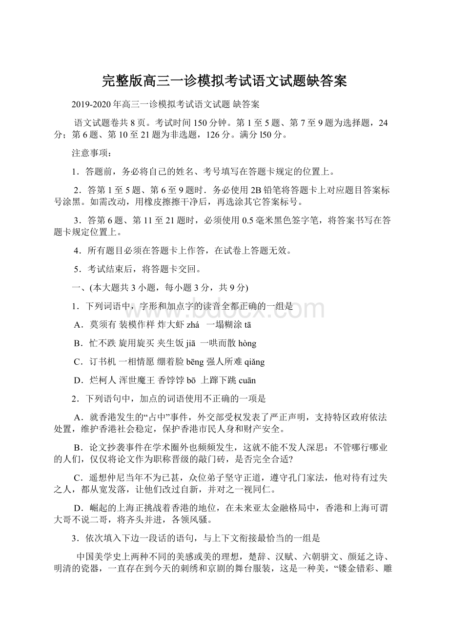 完整版高三一诊模拟考试语文试题缺答案.docx