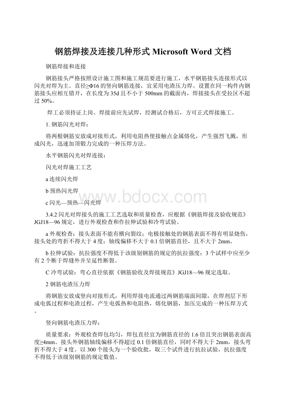 钢筋焊接及连接几种形式 Microsoft Word 文档Word文档下载推荐.docx_第1页