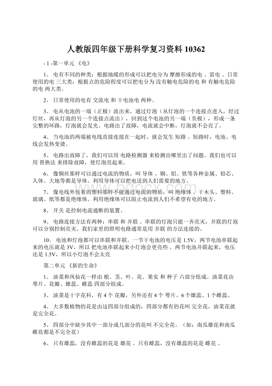 人教版四年级下册科学复习资料10362.docx