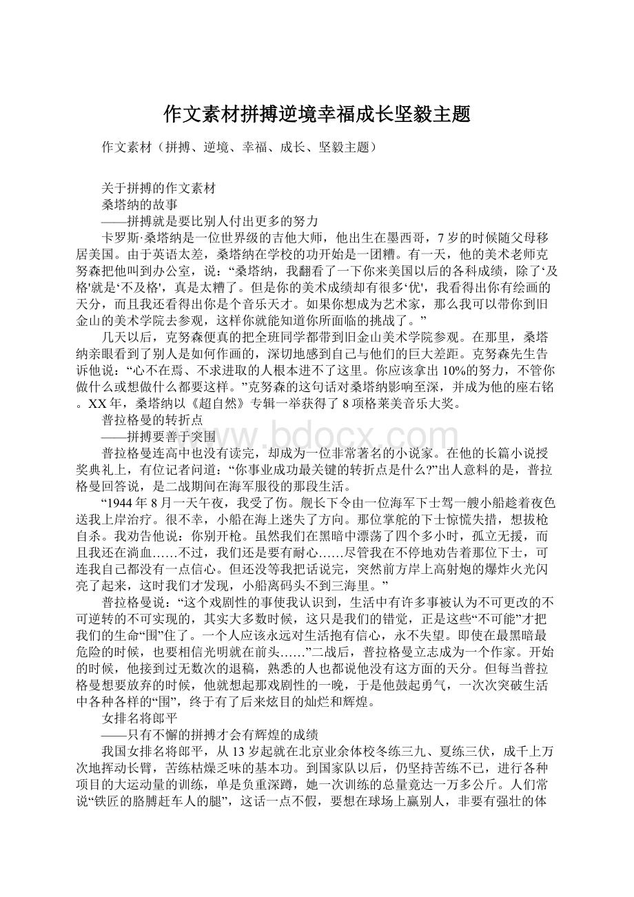 作文素材拼搏逆境幸福成长坚毅主题.docx