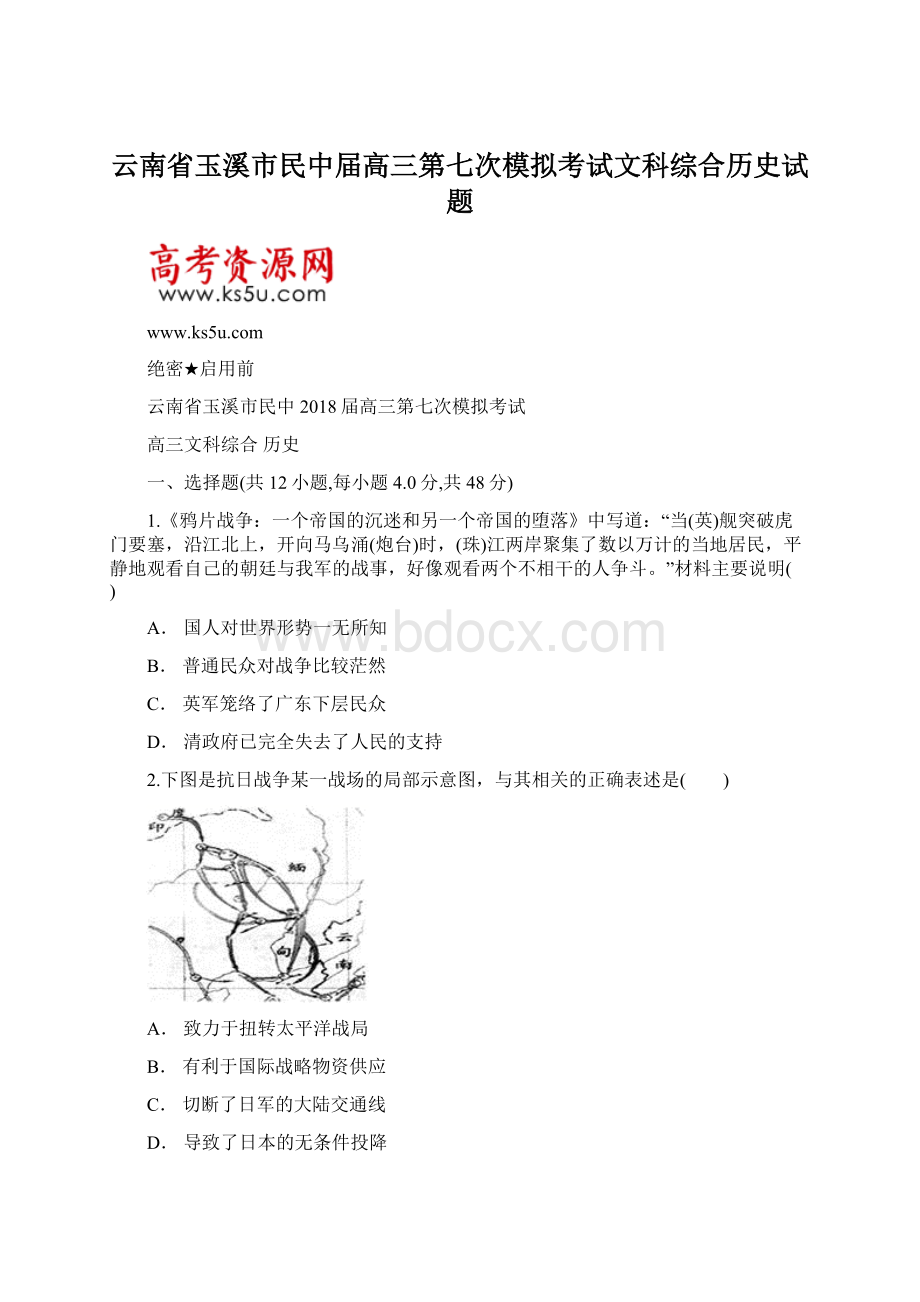 云南省玉溪市民中届高三第七次模拟考试文科综合历史试题Word文件下载.docx