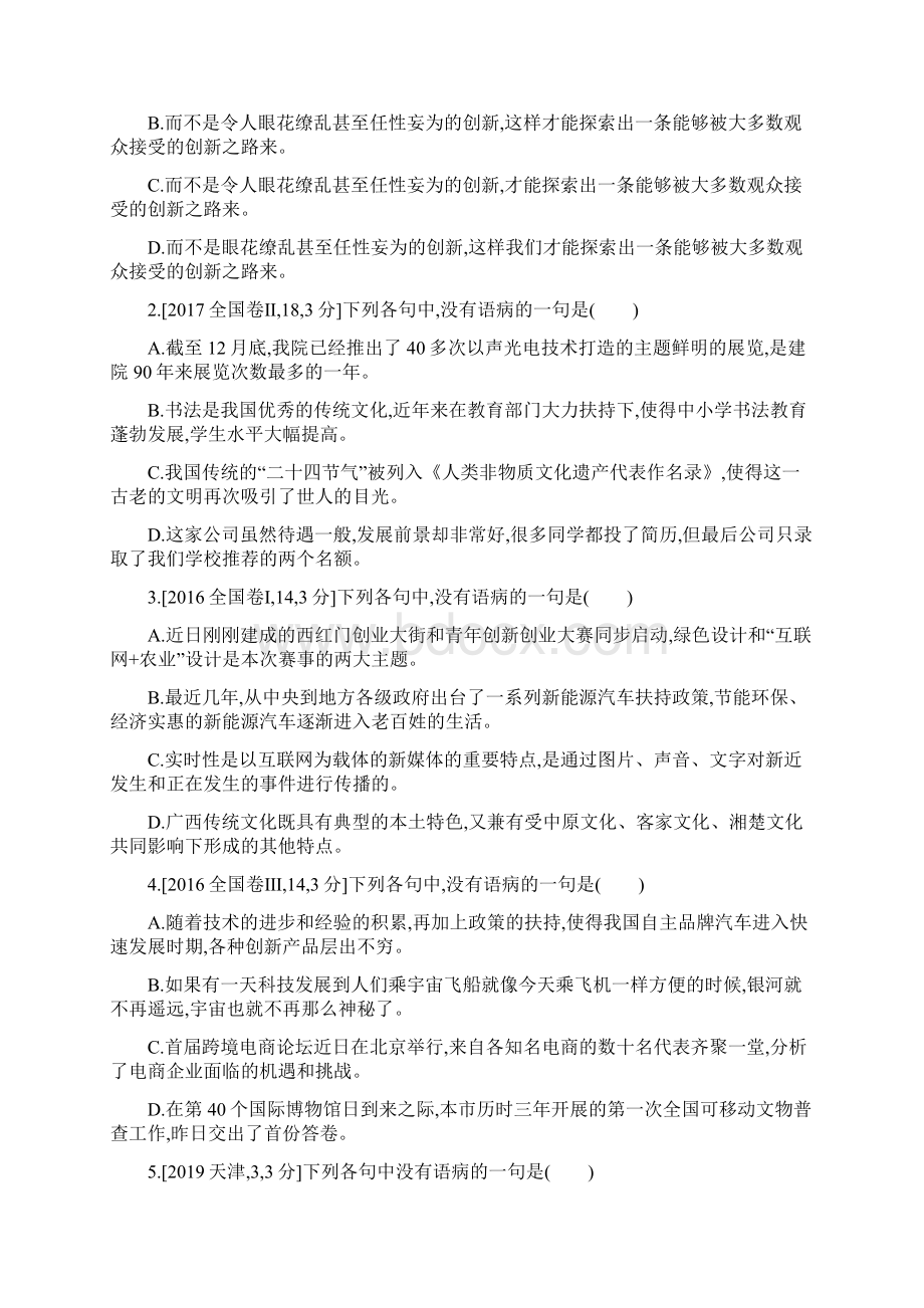 届课标版高考语文考点解析及专题训练专题八 辨析并修改病句Word文档格式.docx_第2页