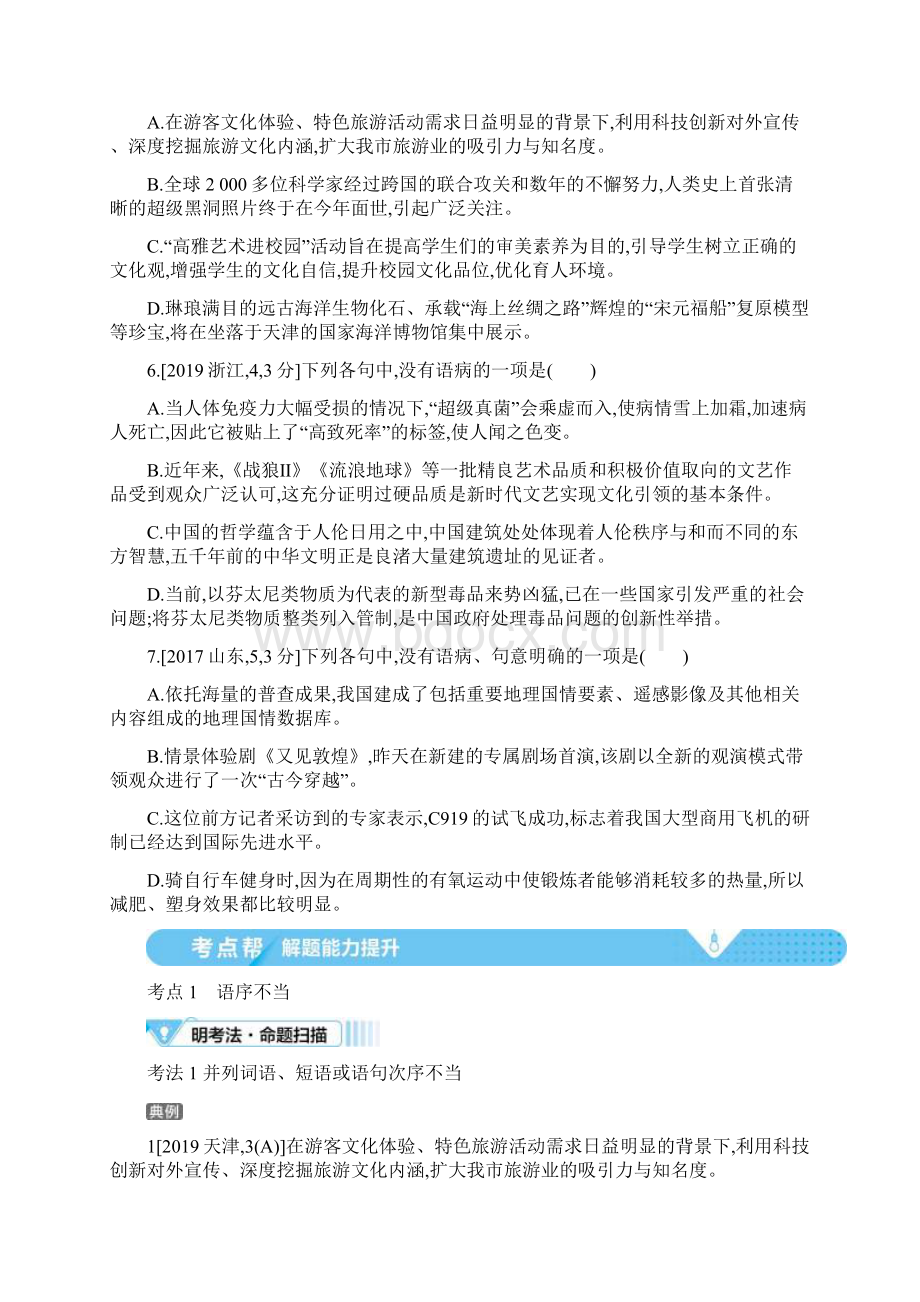 届课标版高考语文考点解析及专题训练专题八 辨析并修改病句Word文档格式.docx_第3页