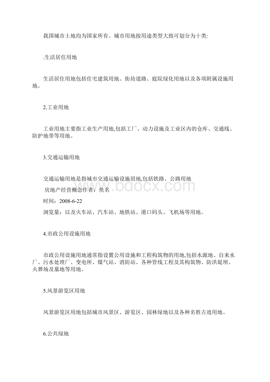 房地产经营概念Word文件下载.docx_第3页