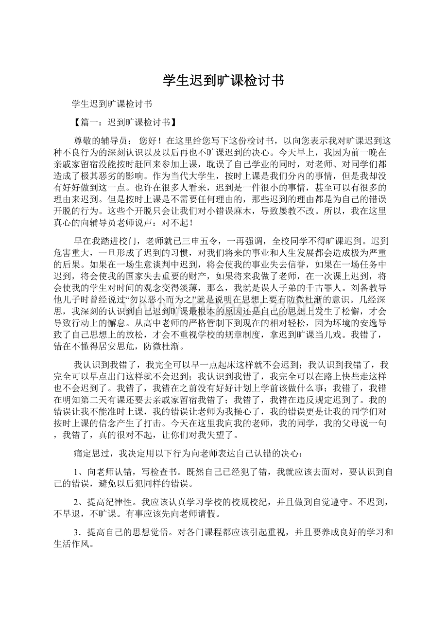 学生迟到旷课检讨书Word格式文档下载.docx_第1页