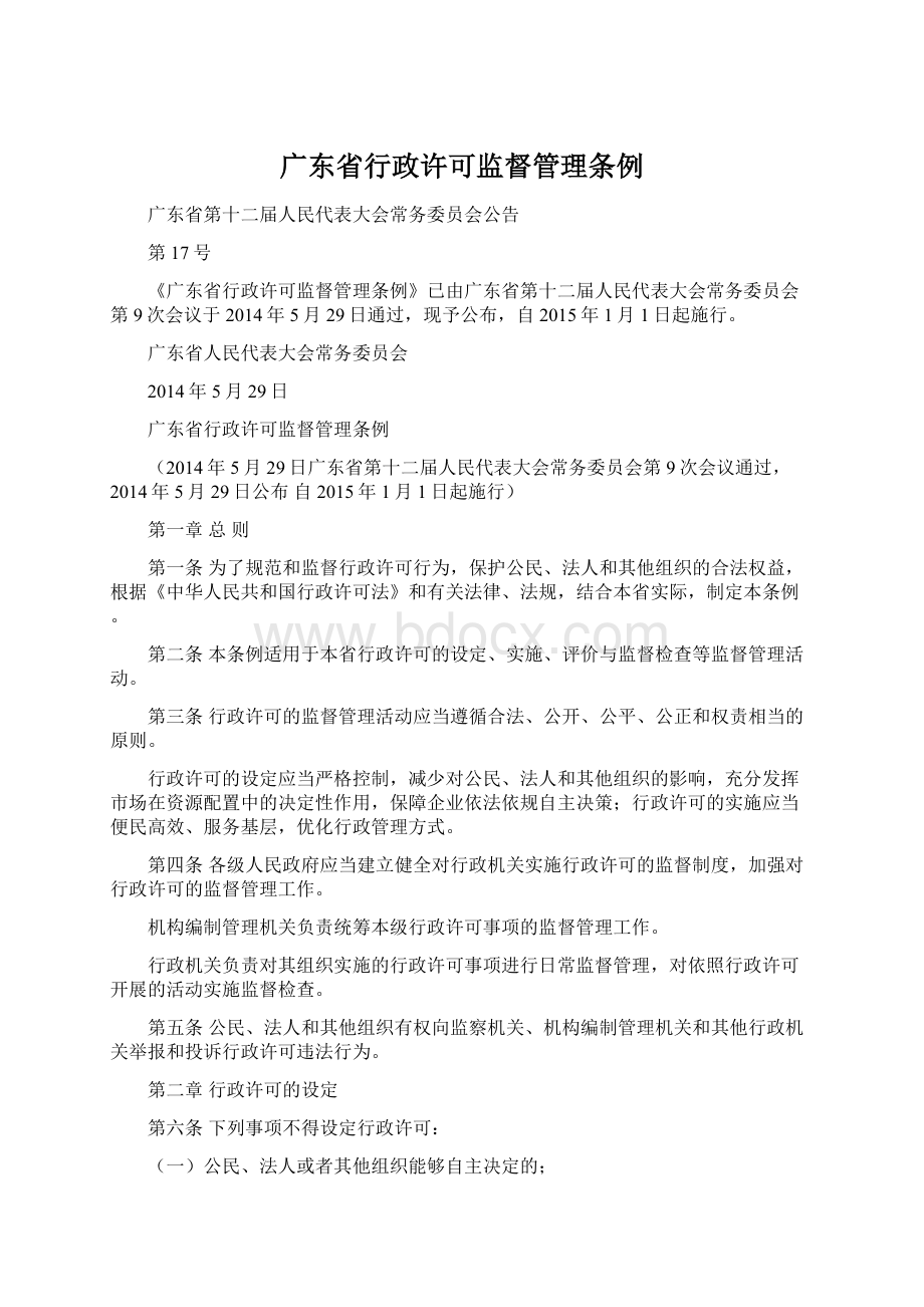 广东省行政许可监督管理条例.docx_第1页