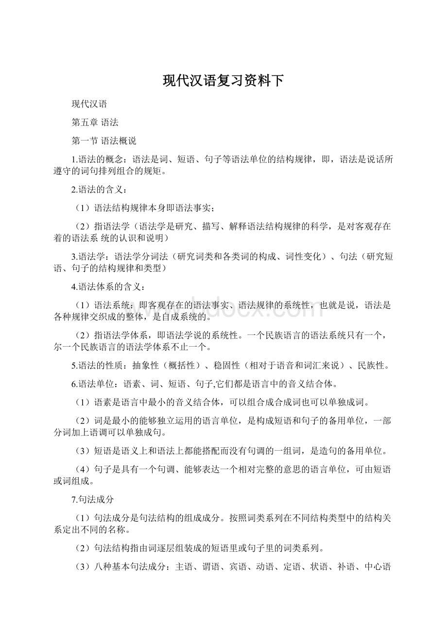 现代汉语复习资料下.docx_第1页