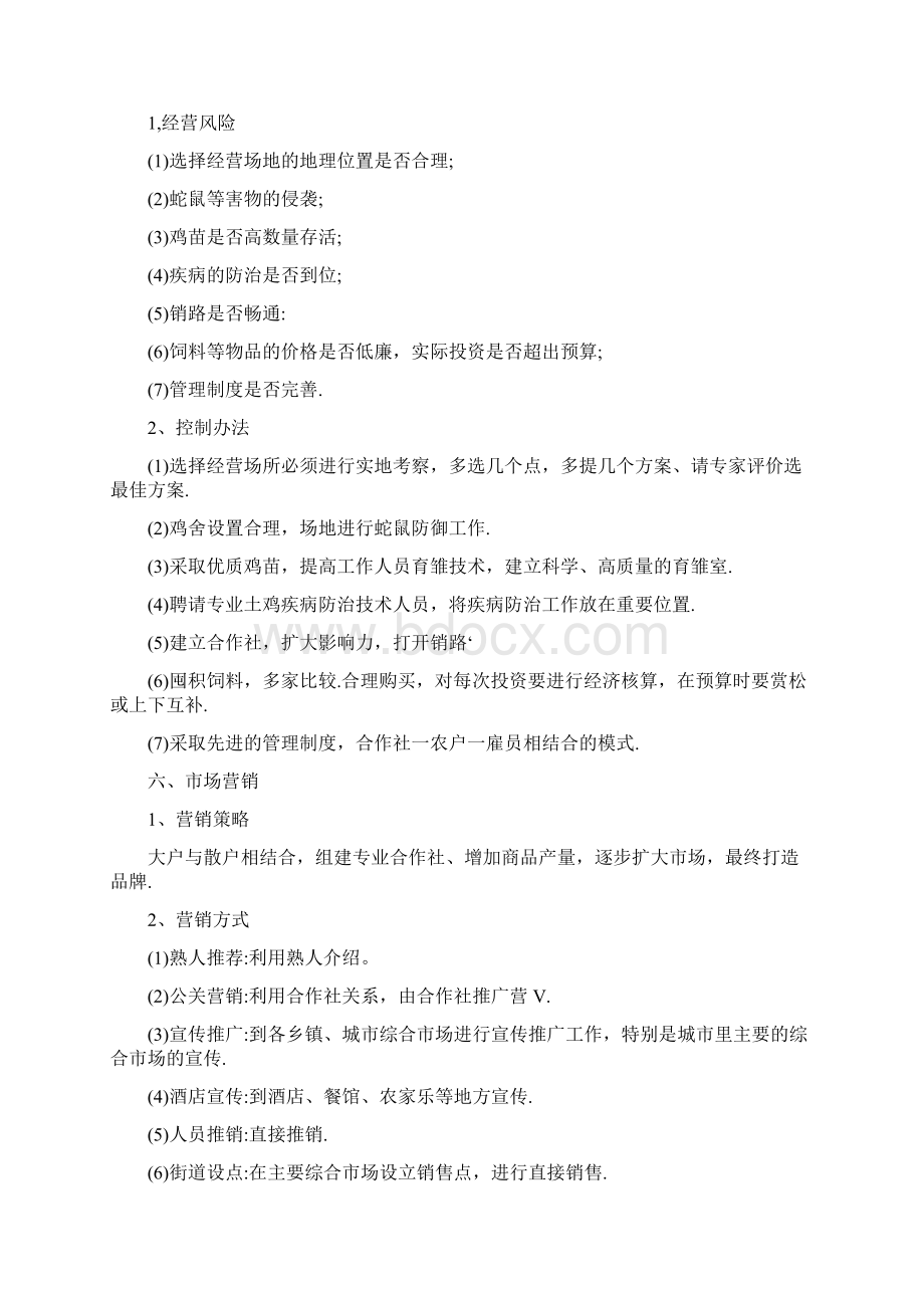 养殖企业计划书.docx_第3页