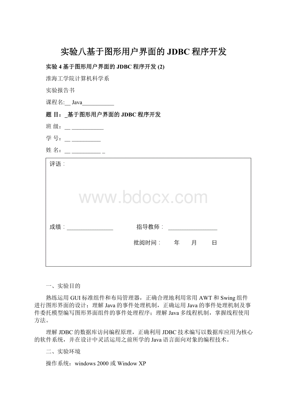 实验八基于图形用户界面的JDBC程序开发Word文档格式.docx