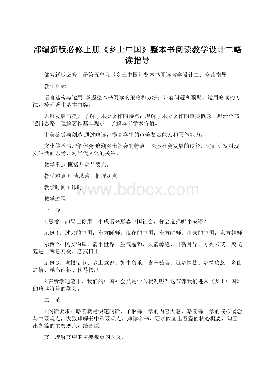 部编新版必修上册《乡土中国》整本书阅读教学设计二略读指导.docx_第1页