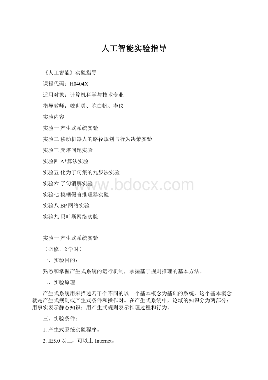 人工智能实验指导.docx_第1页