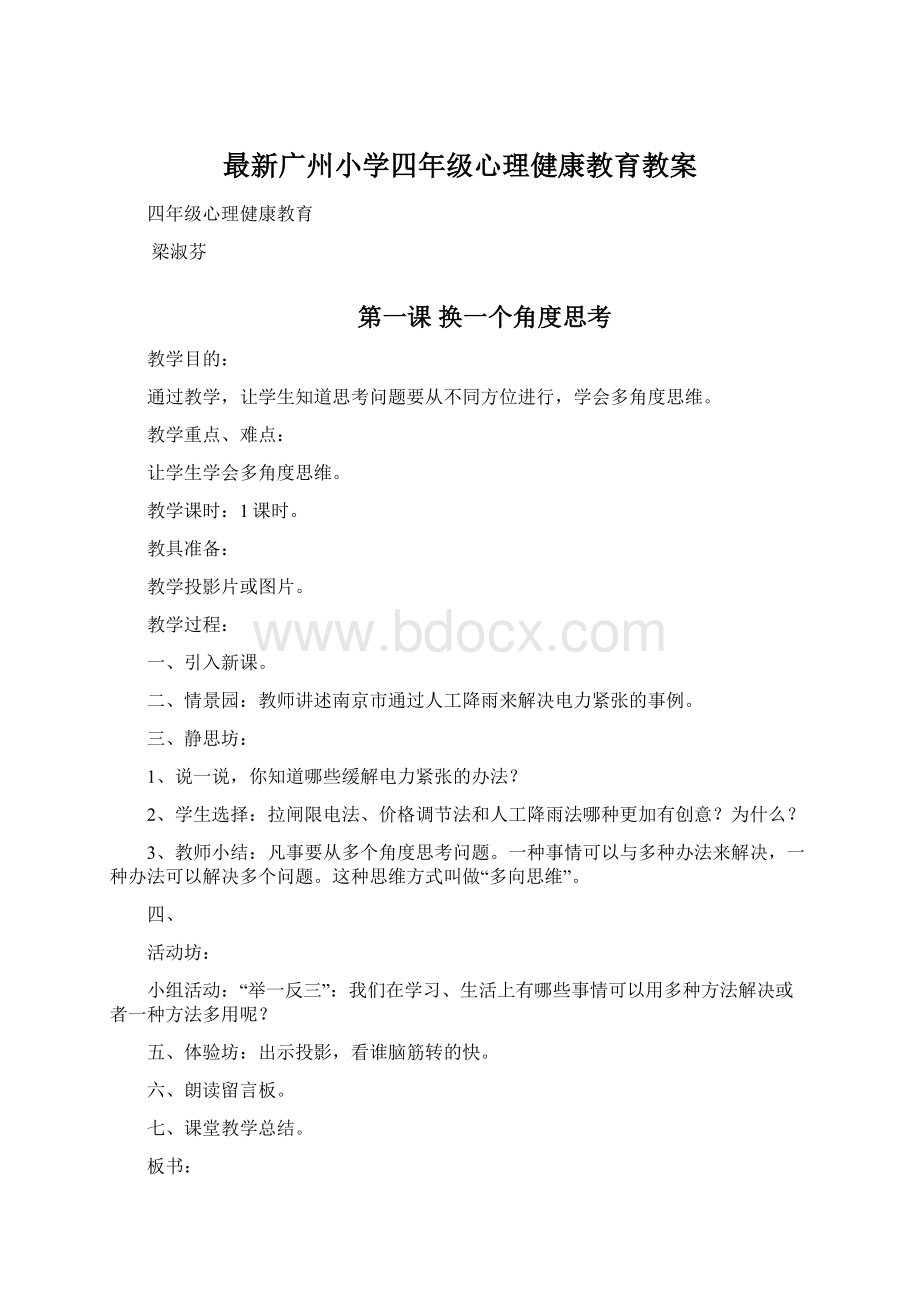 最新广州小学四年级心理健康教育教案Word下载.docx